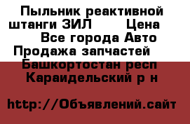 Пыльник реактивной штанги ЗИЛ-131 › Цена ­ 100 - Все города Авто » Продажа запчастей   . Башкортостан респ.,Караидельский р-н